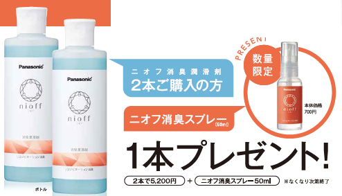 パナソニック ニオフ 消臭潤滑剤 4本セット
